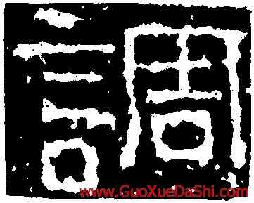 調,武梁祠刻石,書法字典